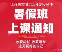 跟着瀚宣博大谢老师一起选对专业五年制专转本培训机构
