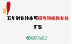江苏五年制专转本选择院校和专业的攻略！都帮你捋明白