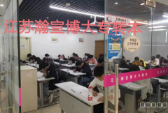 开学到江苏瀚宣博大专转本辅导多班型长课时帮你筑牢本科路