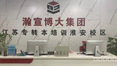 YYDS淮安瀚宣博大五年制专转本拆揉细讲找谢老师能免费听政策