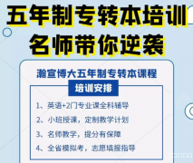 扬州五年制专转本学子亲测！瀚宣博大总校集训助我成功上岸