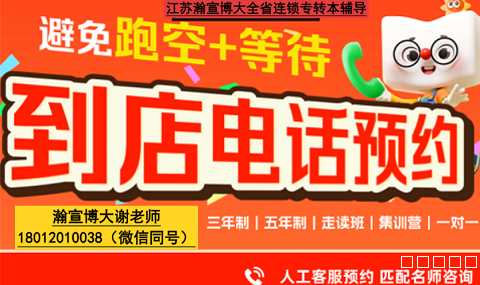 江苏瀚宣博大把五年制专转本的模糊目标变成清晰结果通过率高 江苏瀚宣博大把五年制专转本的模糊目标变成清晰结果通过率高