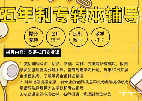 五年一贯制高职生转本难吗?找对方向系统规划上岸本科 五年一贯制高职生转本难吗?找对方向系统规划上岸本科