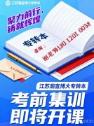 2026金陵科技五年制专转本冲刺！瀚宣博大考前班集中突破提分