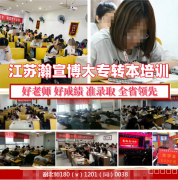 南通瀚宣博大助力!南京晓庄五年制专转本上岸攻略手把手教 南通瀚宣博大助力!南京晓庄五年制专转本上岸攻略手把手教