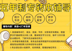 五年一贯制高职生转本难吗?找对方向系统规划上岸本科 五年一贯制高职生转本难吗?找对方向系统规划上岸本科