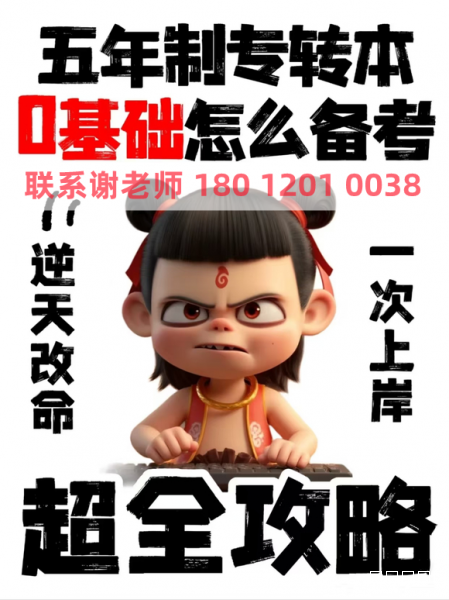 南京五年制专转本培训:真题考点拆解+全真模拟,上岸更有谱 南京五年制专转本培训:真题考点拆解+全真模拟,上岸更有谱